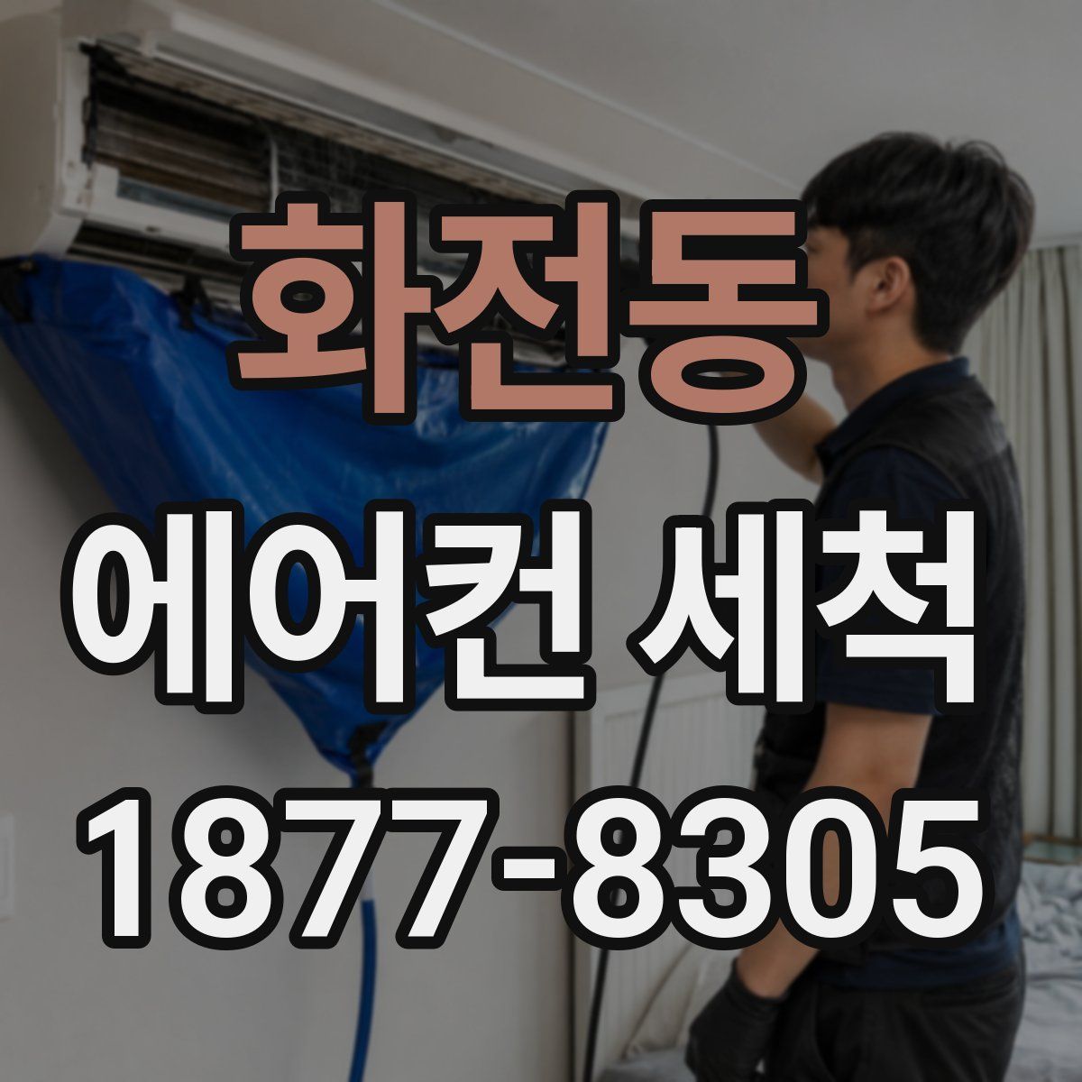 화전동 에어컨 세척