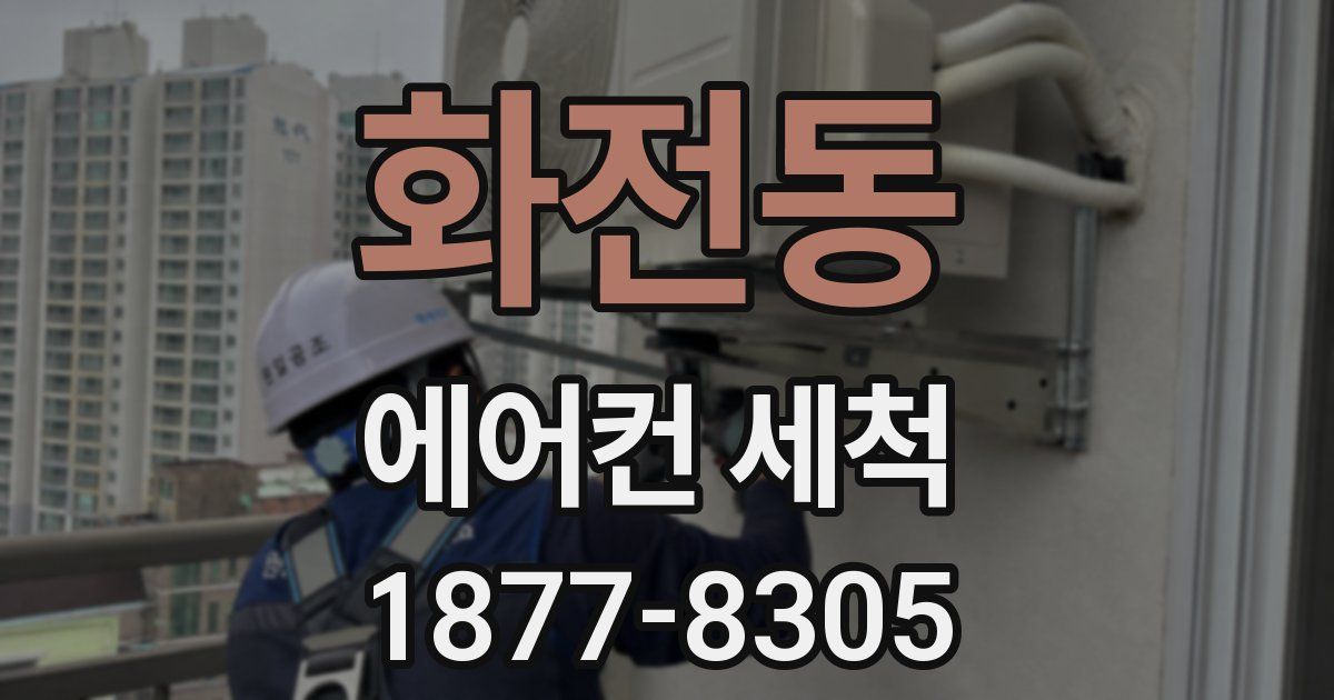 화전동 에어컨 세척