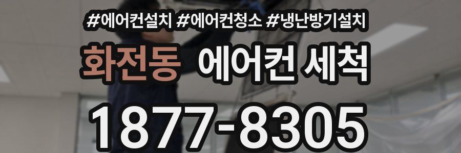 화전동 에어컨 세척