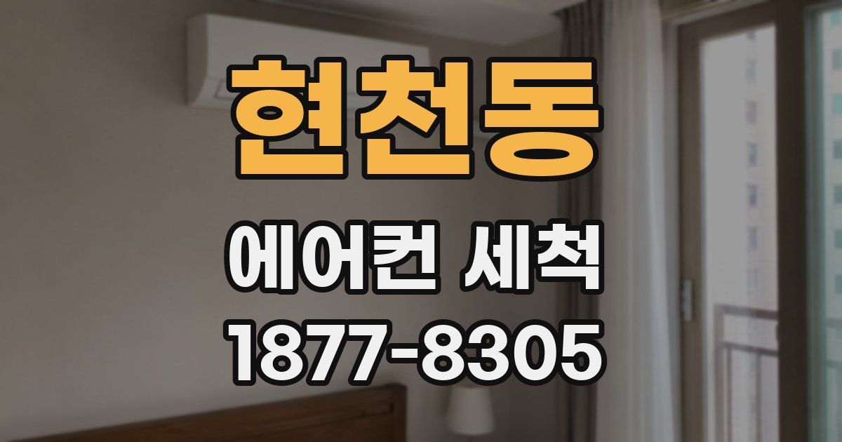 현천동 에어컨 세척