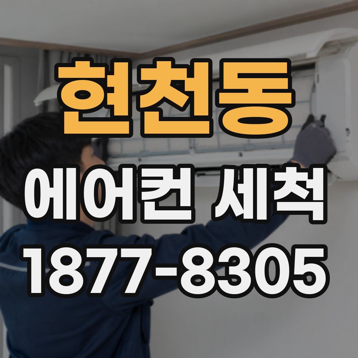 현천동 에어컨 세척