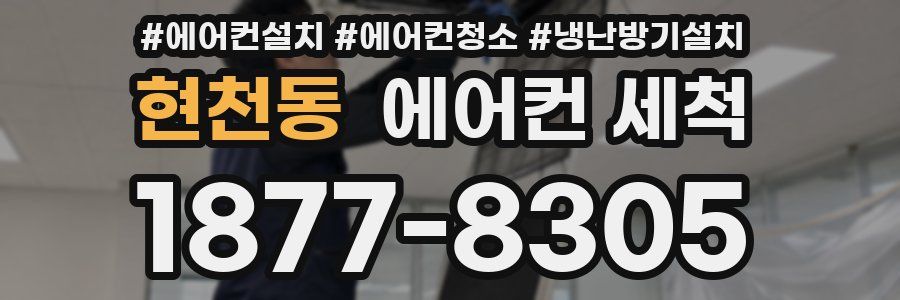 현천동 에어컨 세척