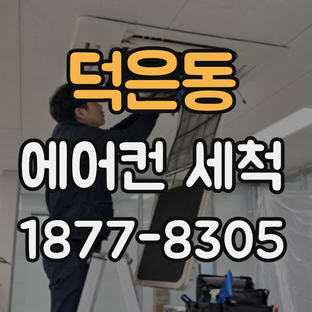 덕은동 에어컨 세척