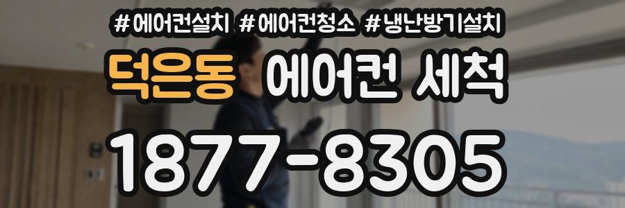 덕은동 에어컨 세척