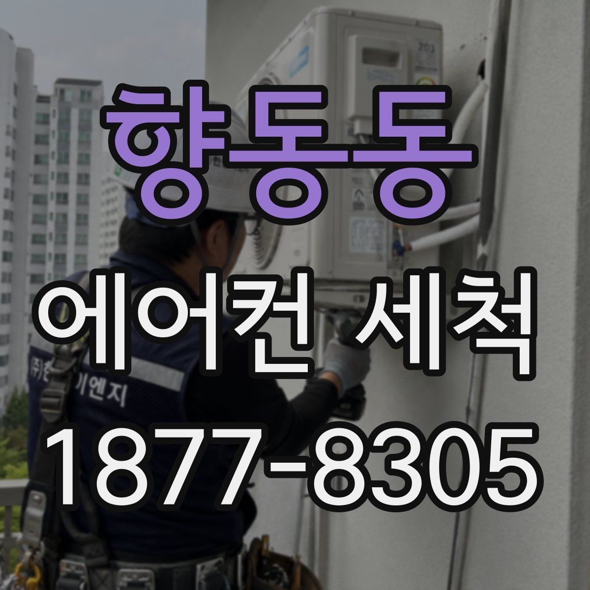 향동동 에어컨 세척