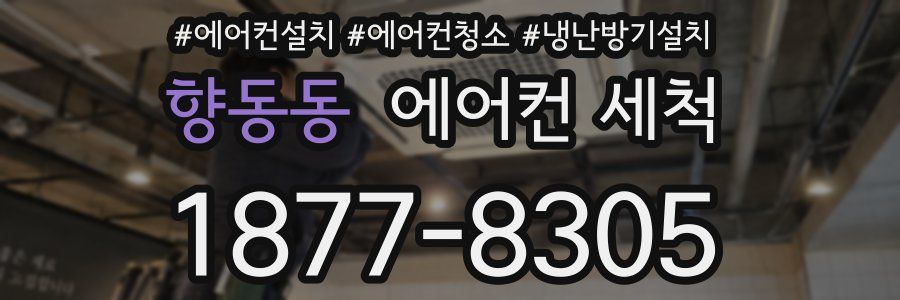 향동동 에어컨 세척