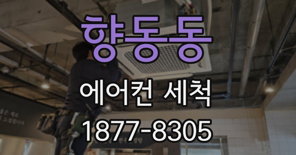 향동동 에어컨 세척