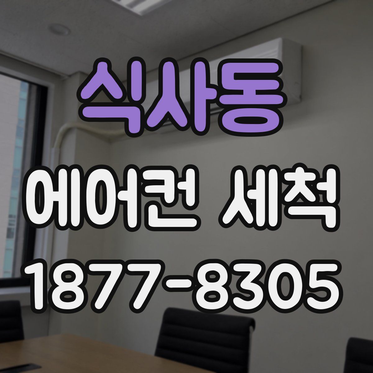 식사동 에어컨 세척