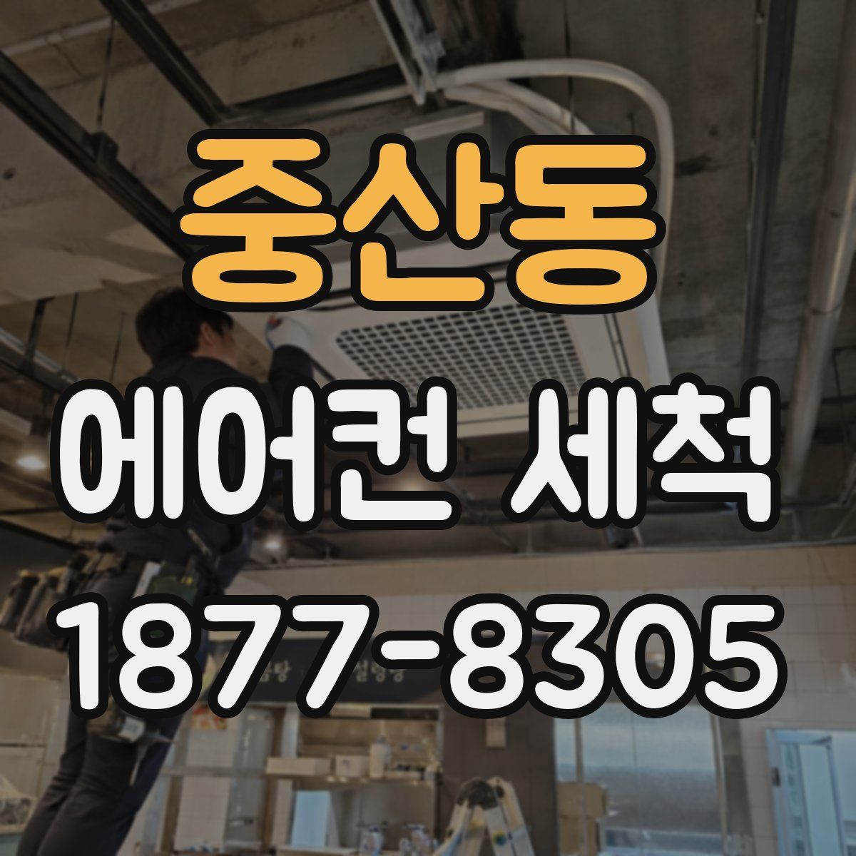 중산동 에어컨 세척