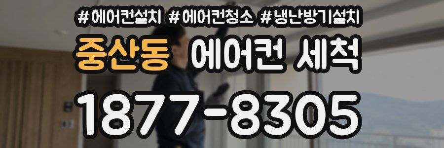 중산동 에어컨 세척