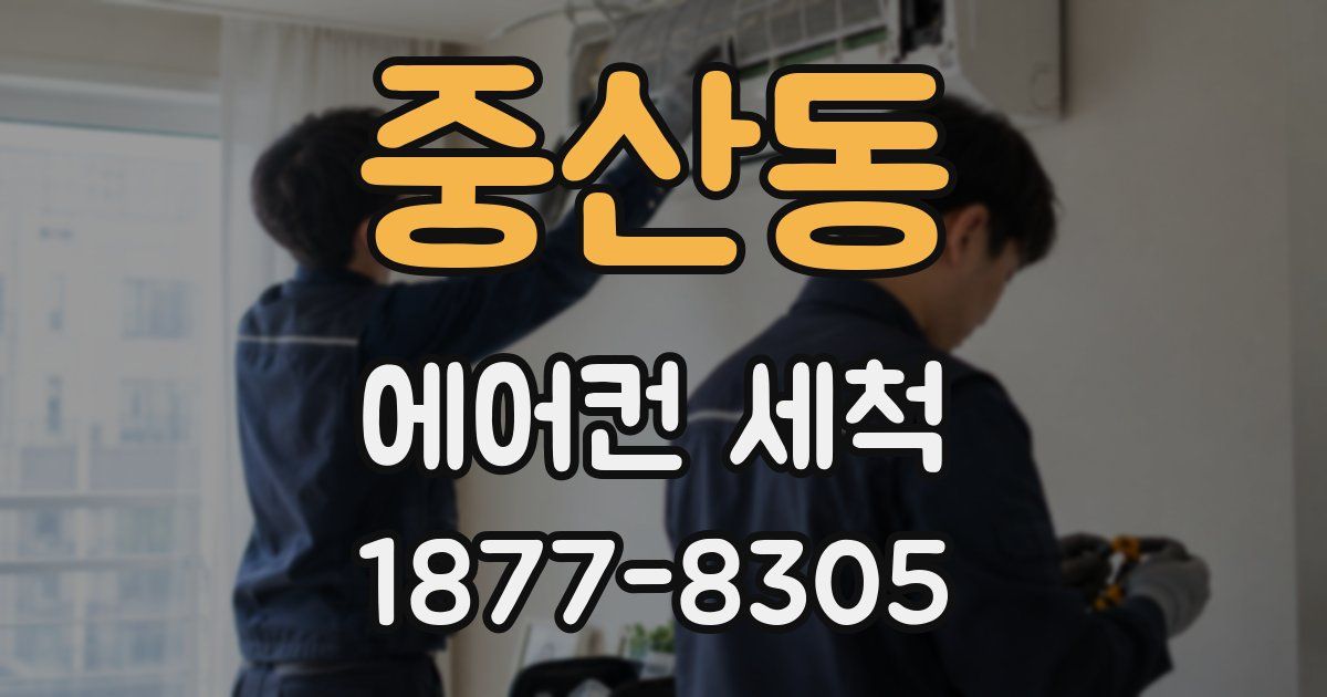 중산동 에어컨 세척
