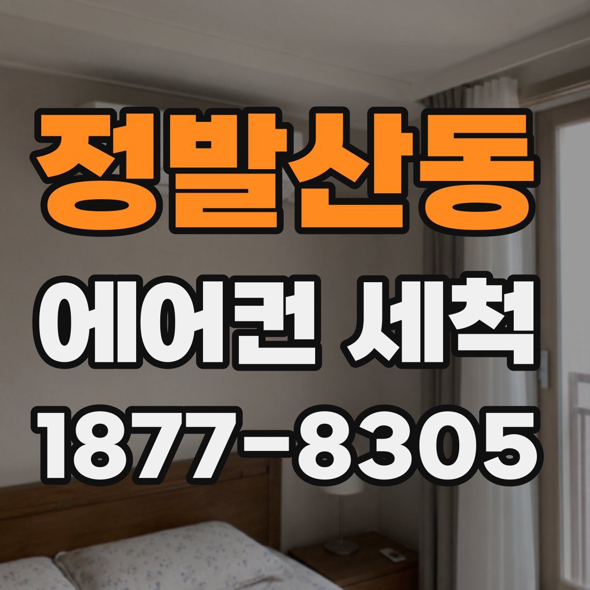 정발산동 에어컨 세척