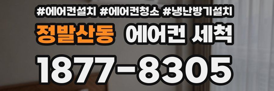 정발산동 에어컨 세척