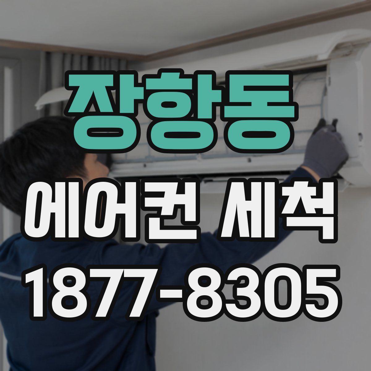 장항동 에어컨 세척