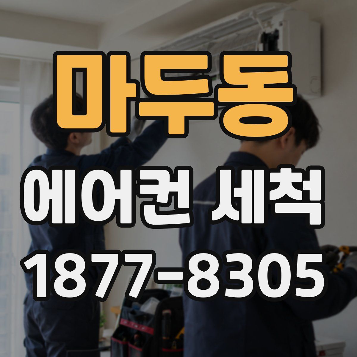 마두동 에어컨 세척