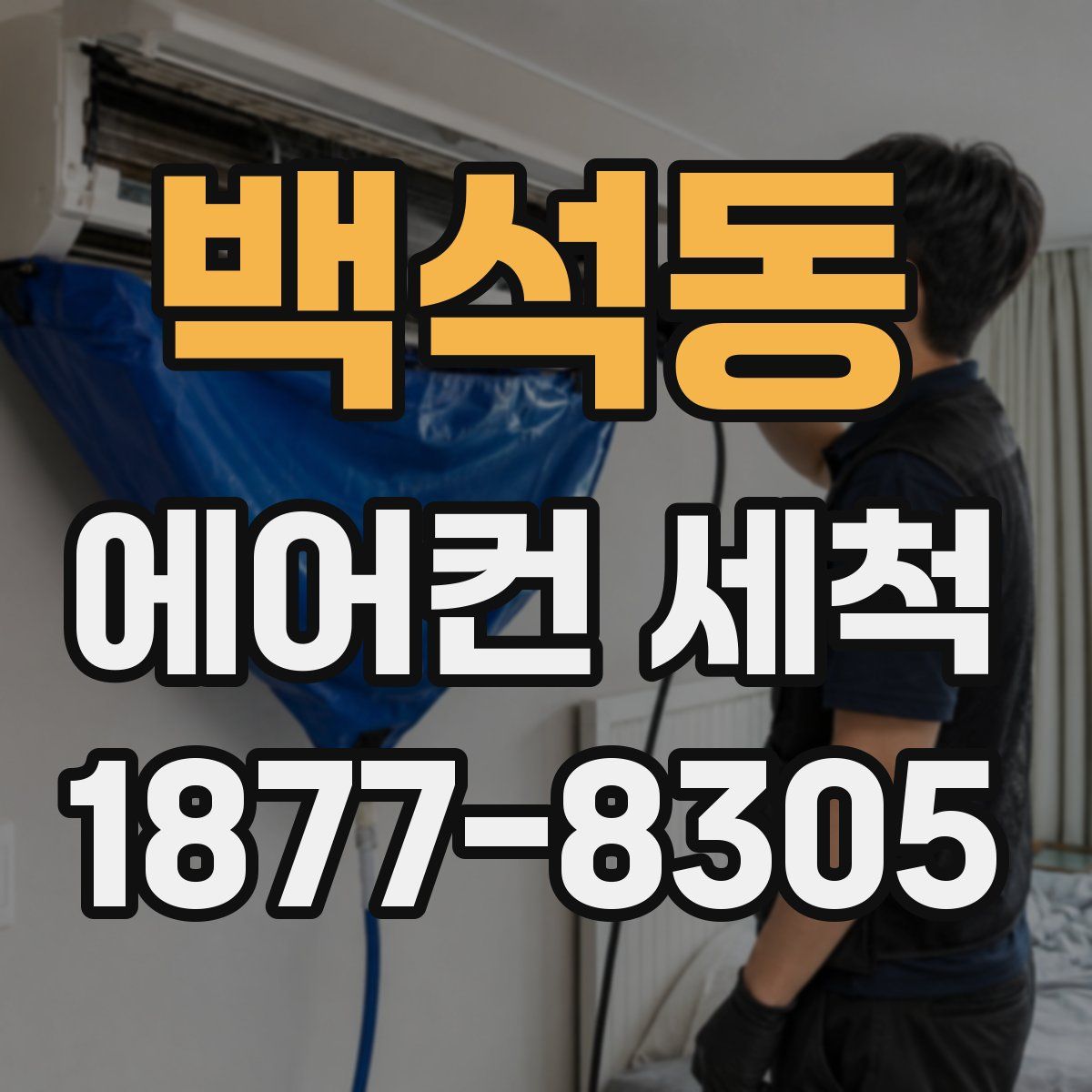 백석동 에어컨 세척