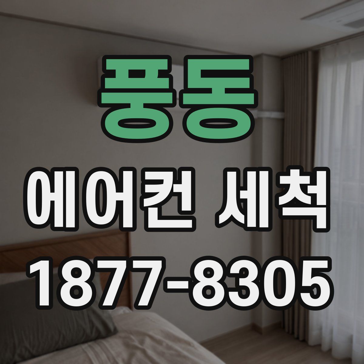 풍동 에어컨 세척