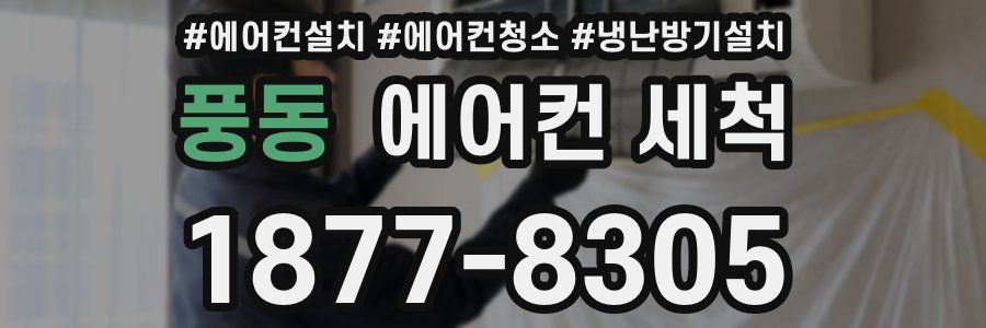 풍동 에어컨 세척