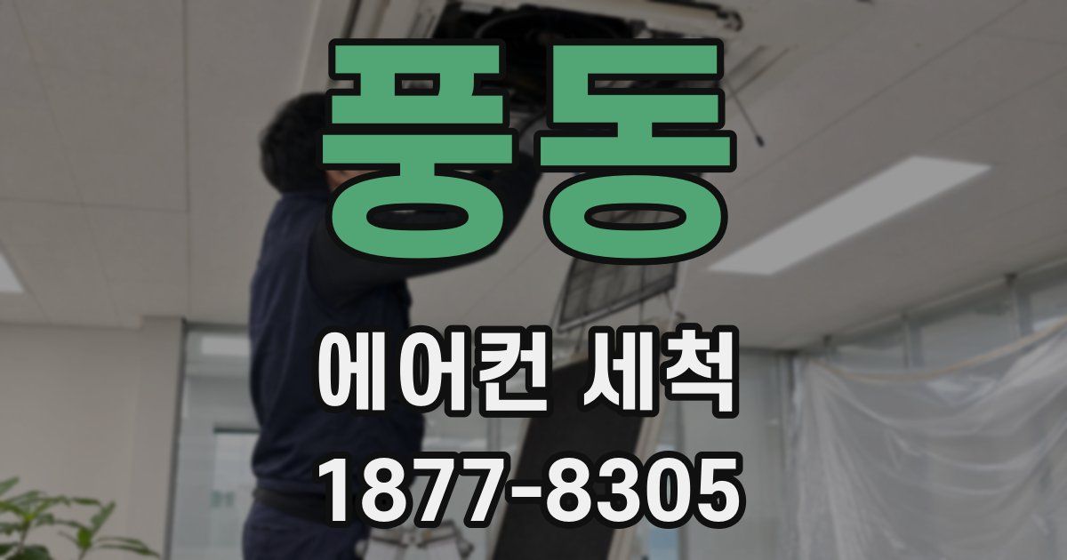 풍동 에어컨 세척
