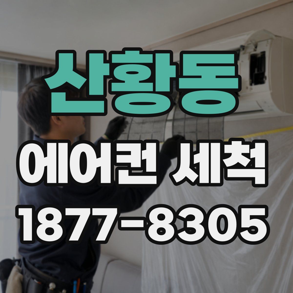 산황동 에어컨 세척