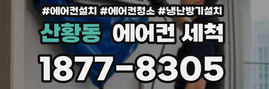 산황동 에어컨 세척