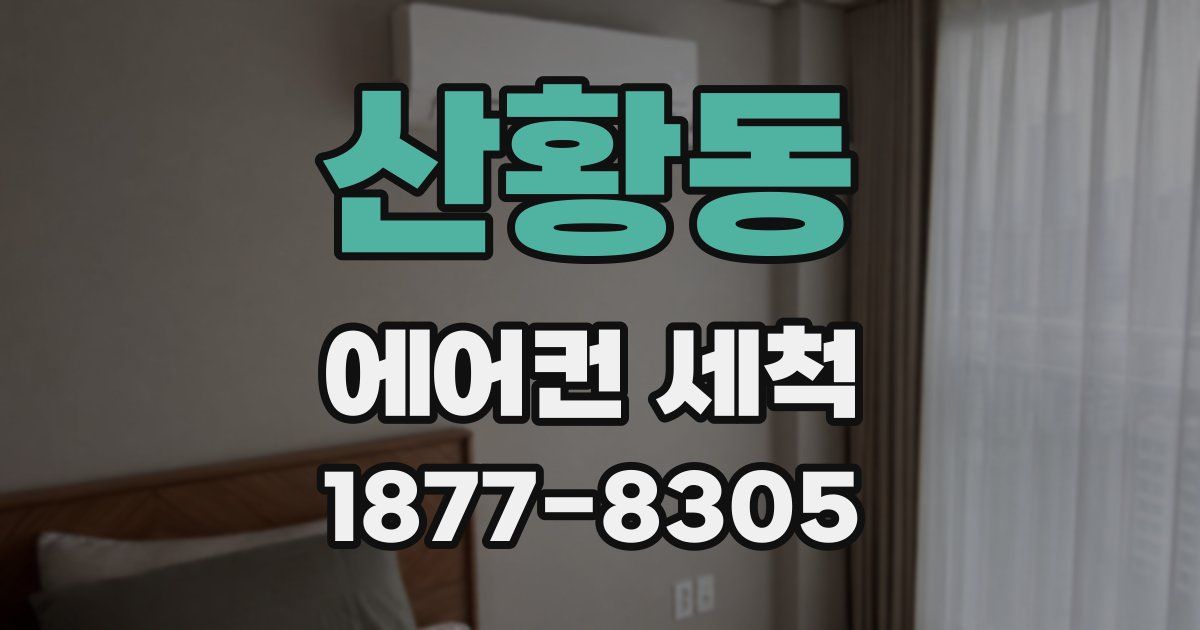 산황동 에어컨 세척