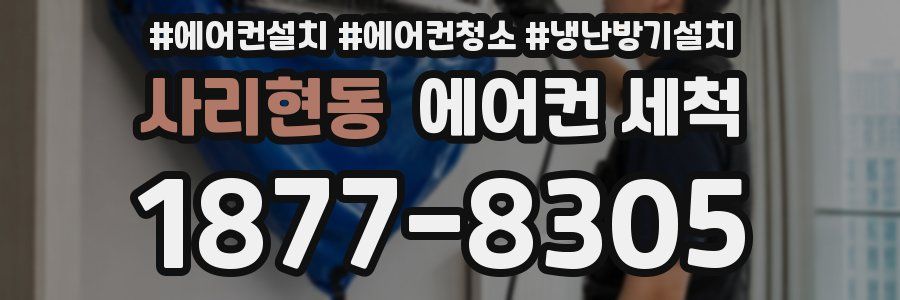 사리현동 에어컨 세척