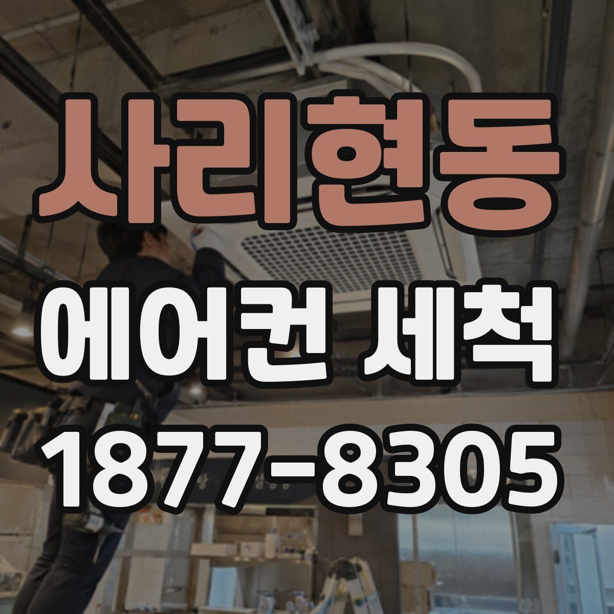 사리현동 에어컨 세척