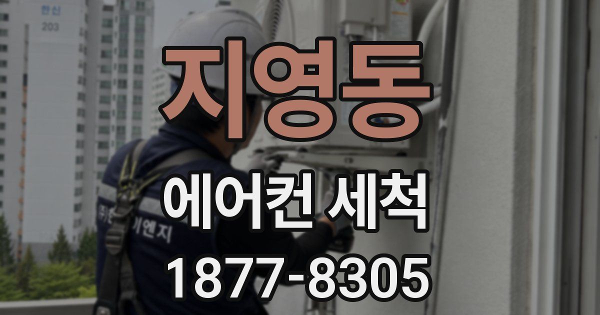 지영동 에어컨 세척