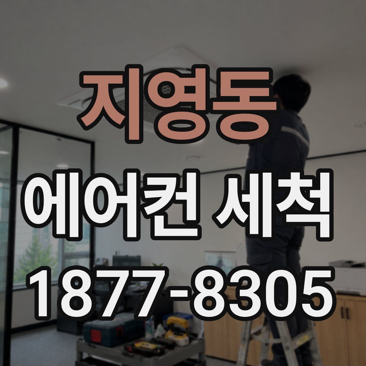 지영동 에어컨 세척