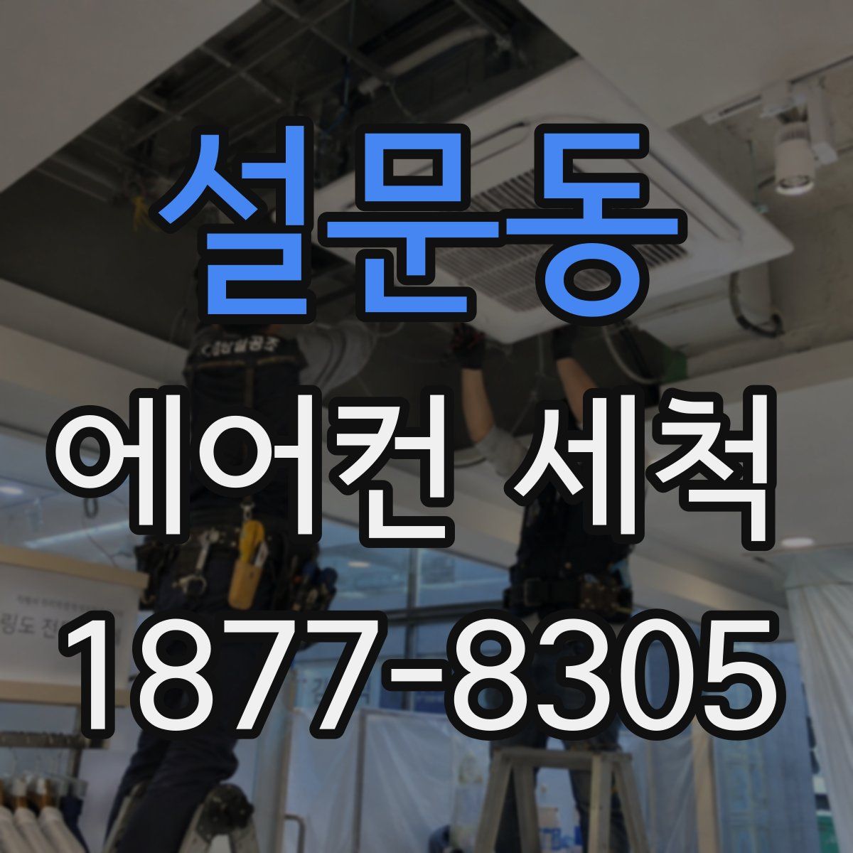 설문동 에어컨 세척