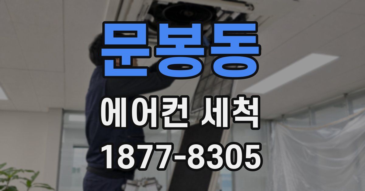 문봉동 에어컨 세척