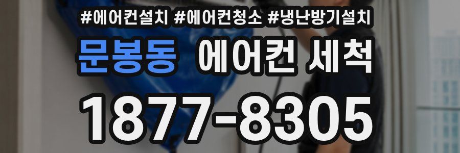 문봉동 에어컨 세척
