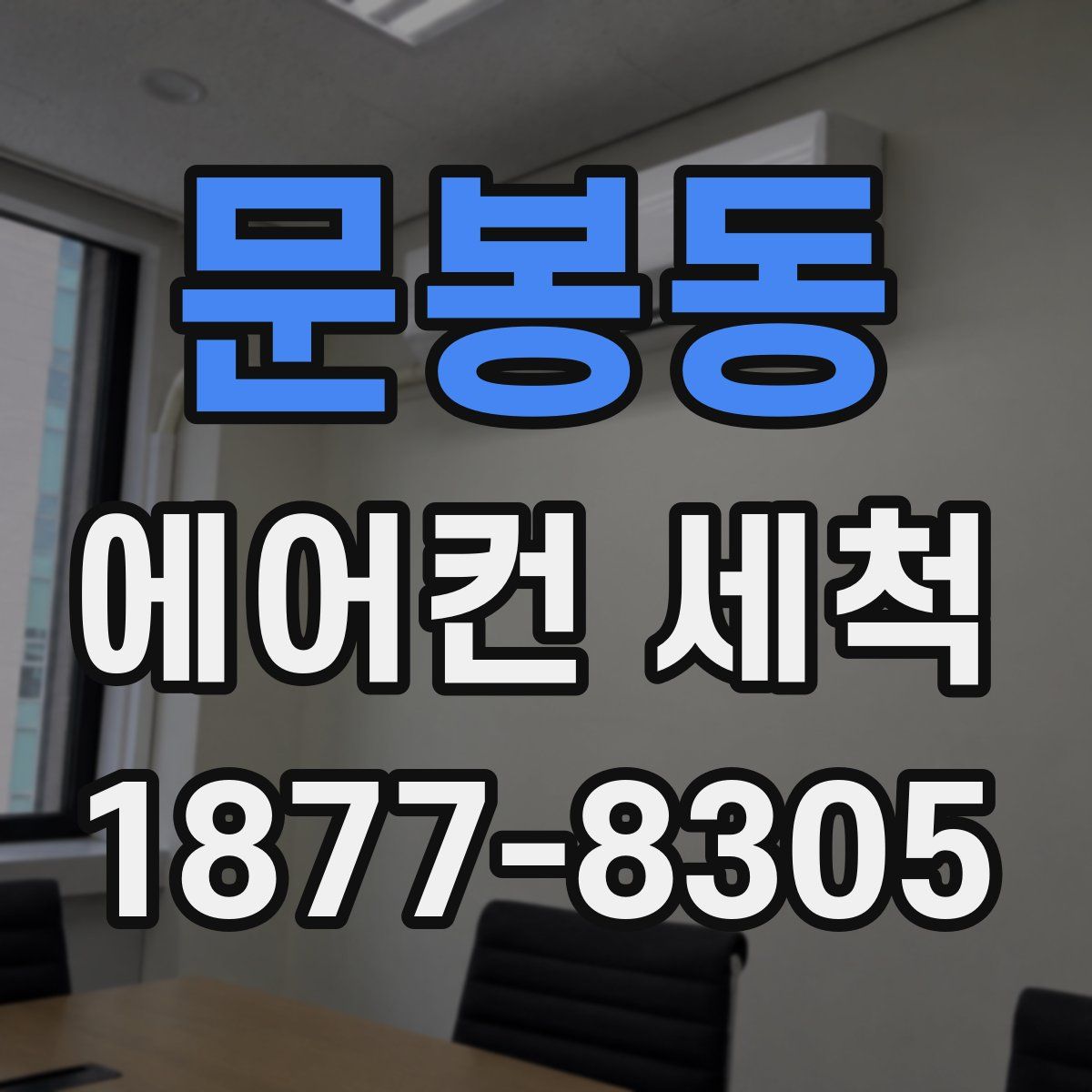 문봉동 에어컨 세척