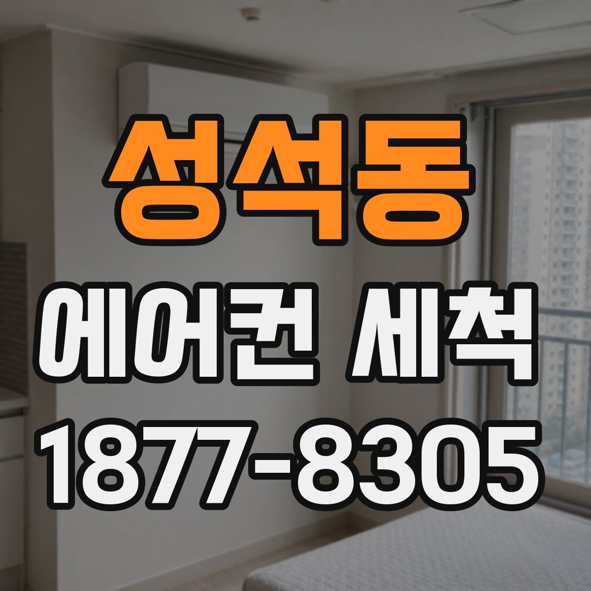 성석동 에어컨 세척