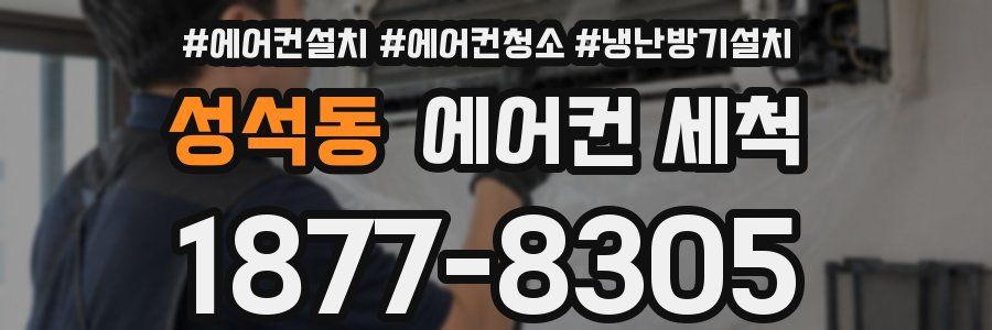 성석동 에어컨 세척