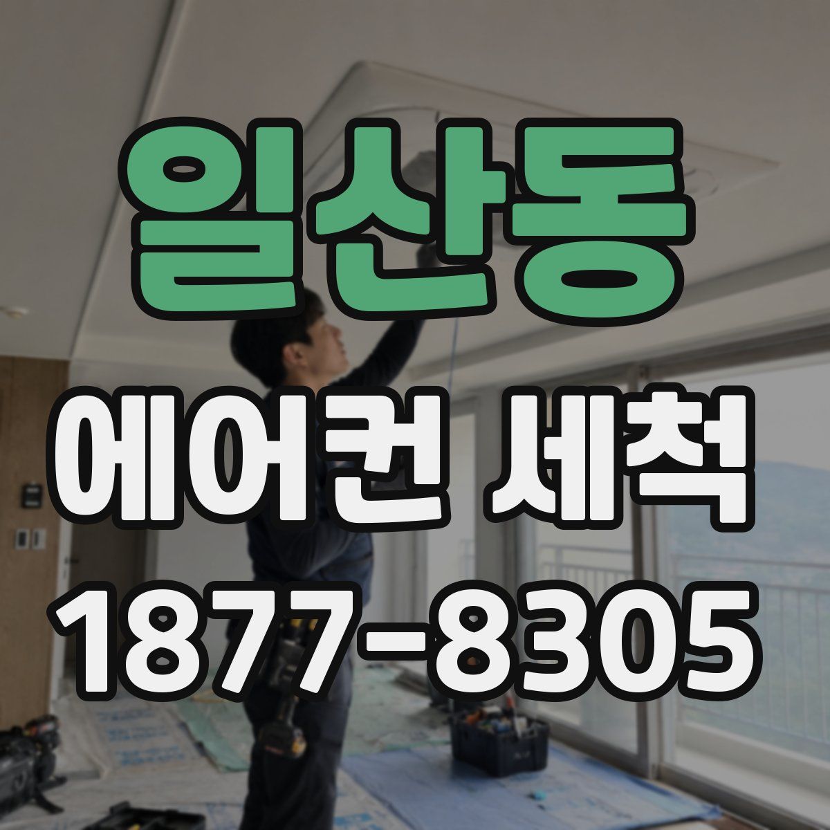 일산동 에어컨 세척