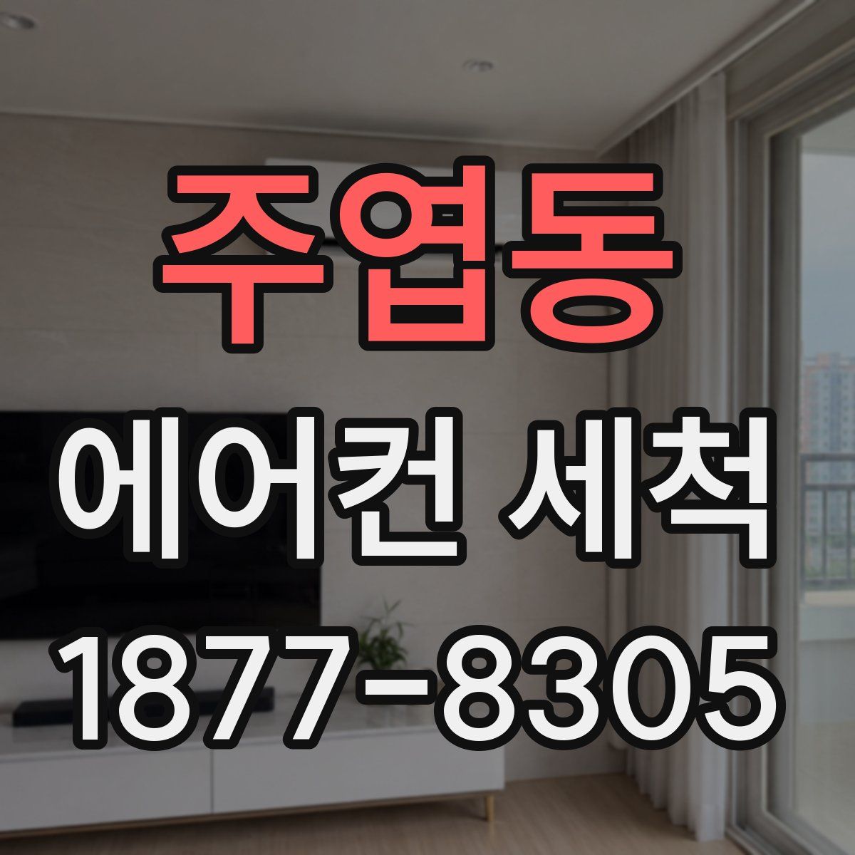 주엽동 에어컨 세척