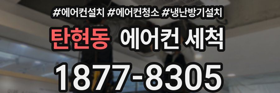 탄현동 에어컨 세척