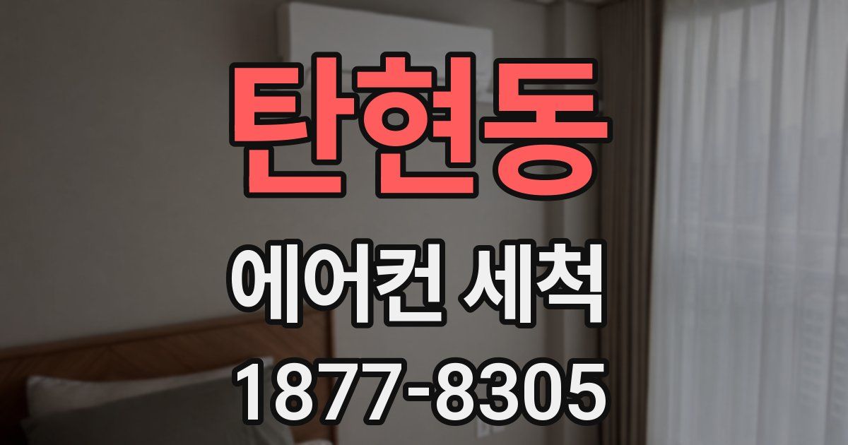 탄현동 에어컨 세척