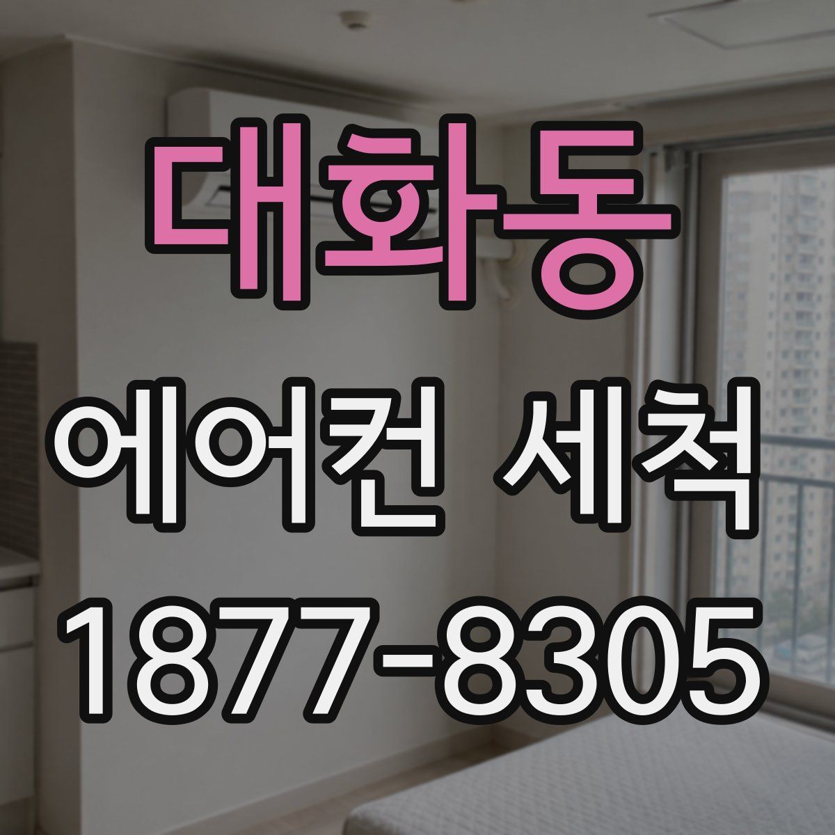 대화동 에어컨 세척