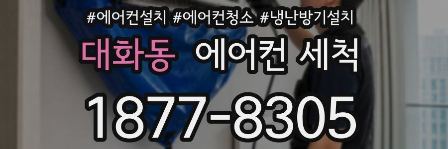 대화동 에어컨 세척