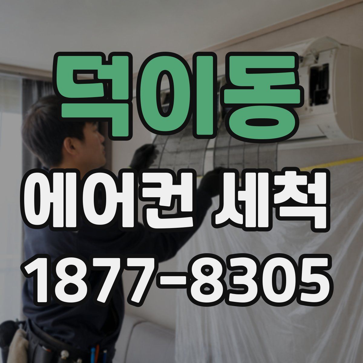 덕이동 에어컨 세척
