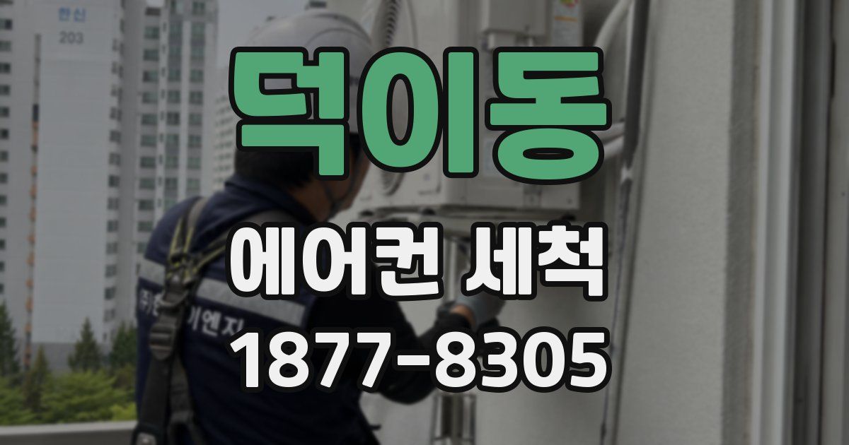 덕이동 에어컨 세척