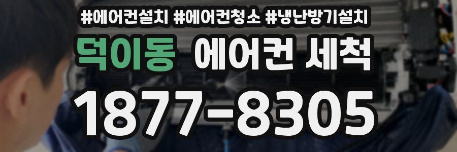 덕이동 에어컨 세척