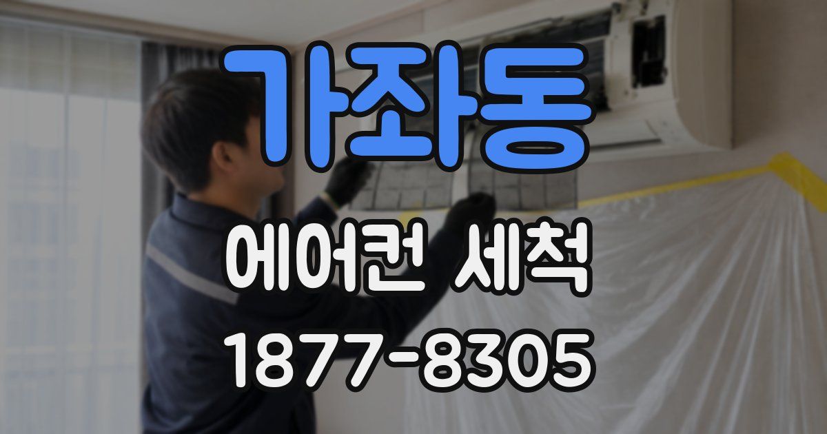 가좌동 에어컨 세척