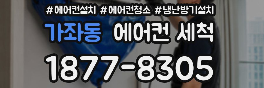 가좌동 에어컨 세척