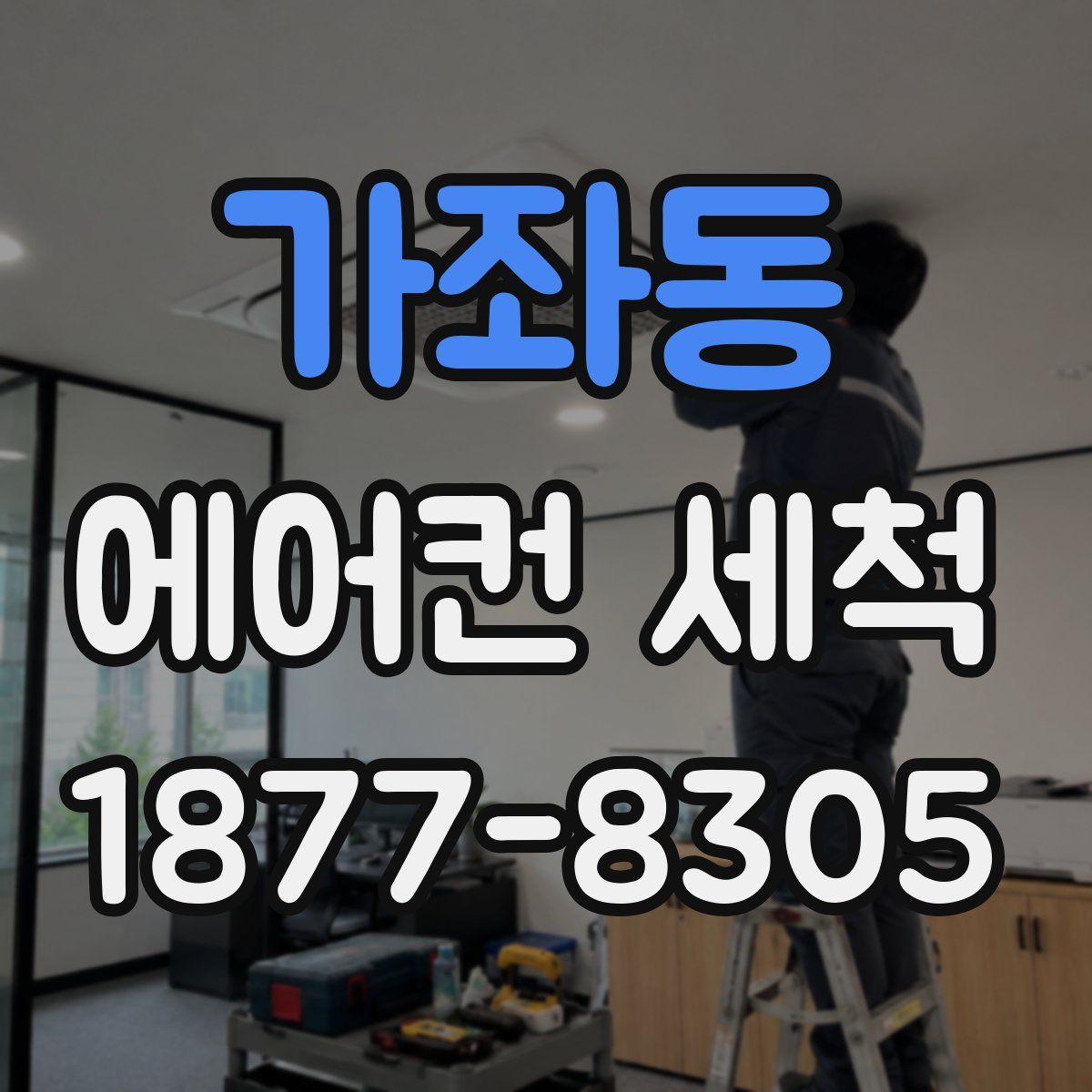 가좌동 에어컨 세척