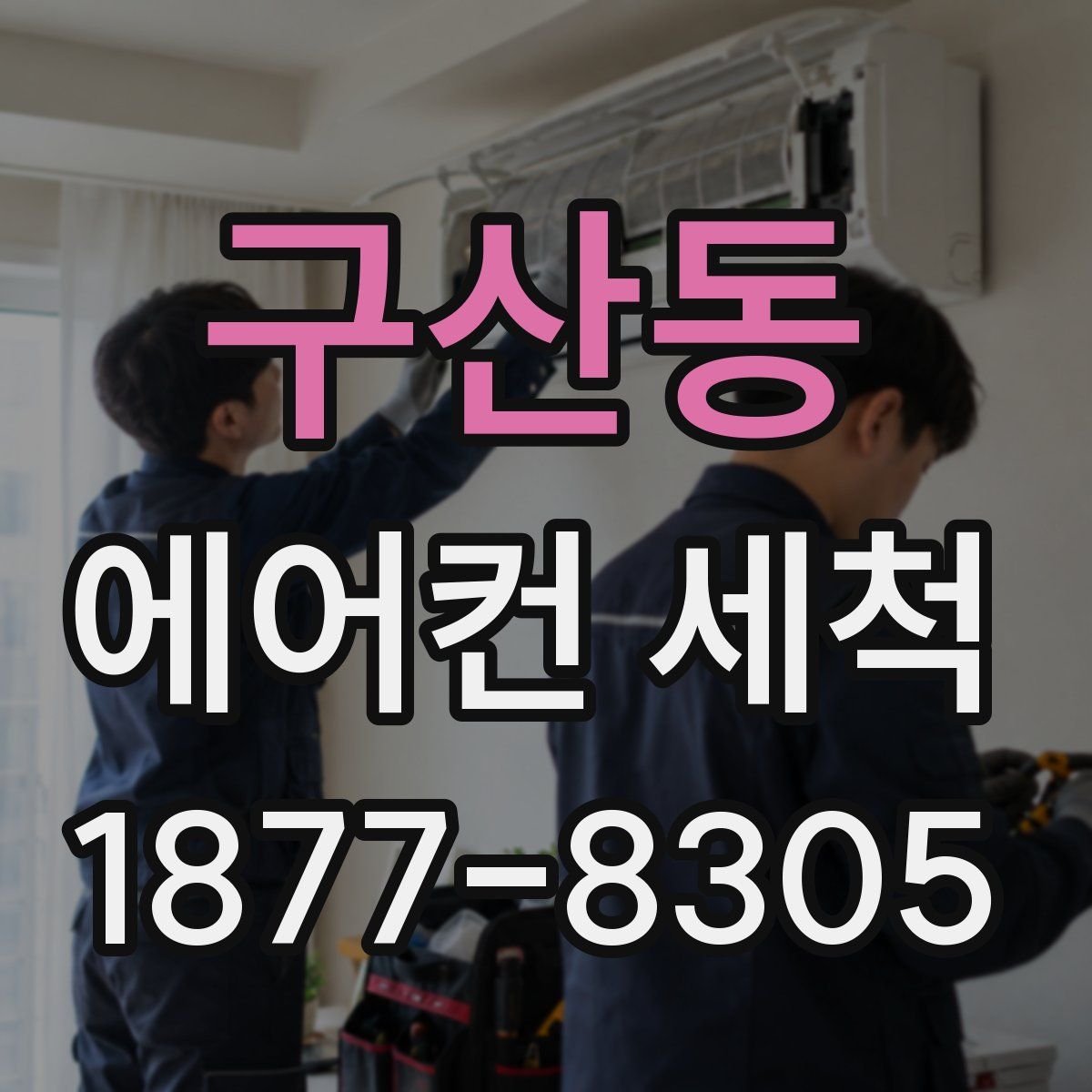 구산동 에어컨 세척