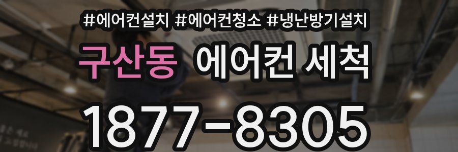 구산동 에어컨 세척